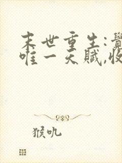 末世重生:觉醒唯一天赋,收尸就能变强txt