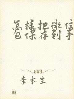 怎样把微信表情包保存到手机相册