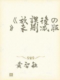 《放课后の肉欲》未删减版动漫