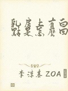 乳房上有白色斑点是怎么回事