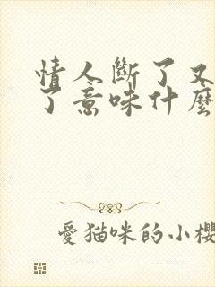 情人断了又联系了意味什么