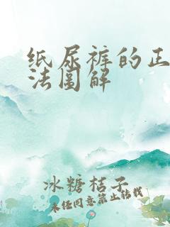 纸尿裤的正确穿法图解