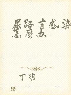 尿路有感染了该怎么办