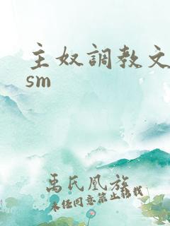 主奴调教文bdsm