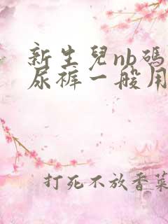 新生儿nb码纸尿裤一般用多久