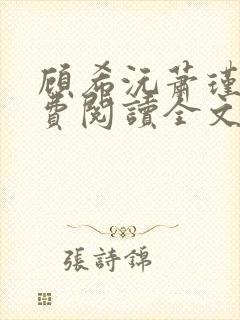 顾希沅萧瑾辰免费阅读全文