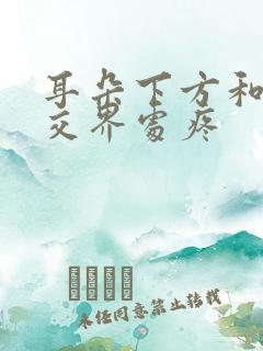 耳朵下方和脸颊交界处疼