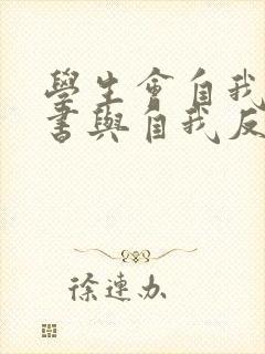 学生会自我检讨书与自我反省800