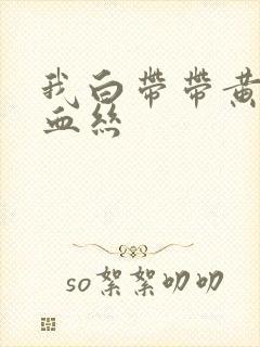 我白带带黄绿色血丝