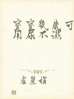 宝宝几岁可以不用尿不湿