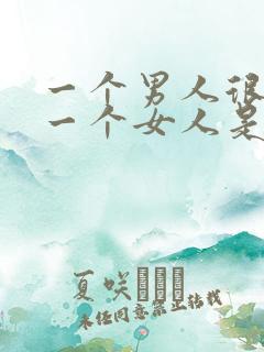 一个男人很想睡一个女人是什么心理