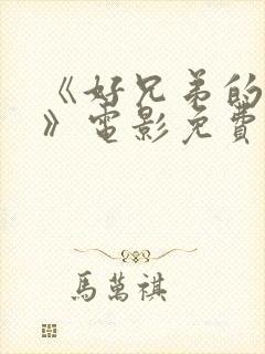 《好兄弟的母亲》电影免费观看