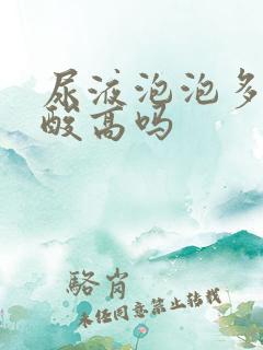 尿液泡泡多是尿酸高吗