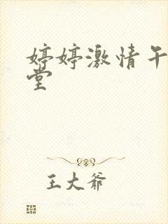 婷婷激情午夜天堂