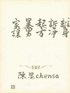 家暴起诉离婚能让男方净身出户吗