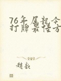 76年属龙今天打牌最佳方位