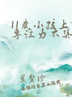 11岁小孩上课专注力不集中