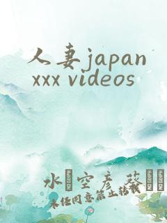 人妻japan xxx videos