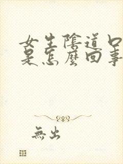 女生阴道口瘙痒是怎么回事