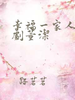 幸福一家人电视剧董洁