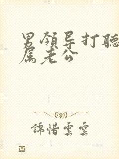 男领导打听女下属老公