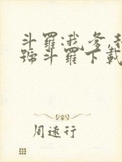 斗罗:我爹,封号斗罗下载