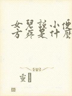 女儿说小便的地方疼是什么原因