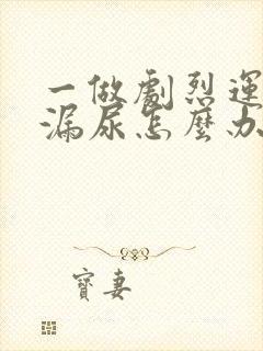 一做剧烈运动就漏尿怎么办