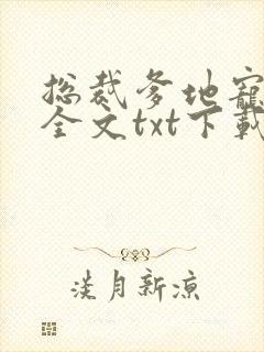 总裁爹地宠上天全文txt下载