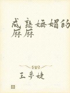 成熟妩媚的丝袜麻麻