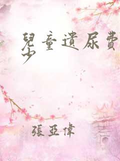 儿童遗尿费用多少