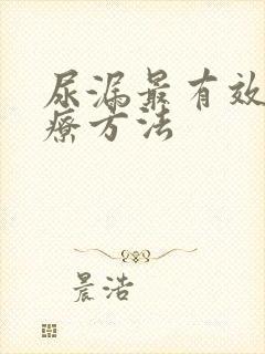 尿漏最有效的治疗方法