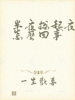 半夜总起夜尿多怎么回事