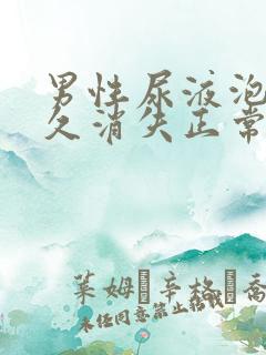 男性尿液泡沫多久消失正常