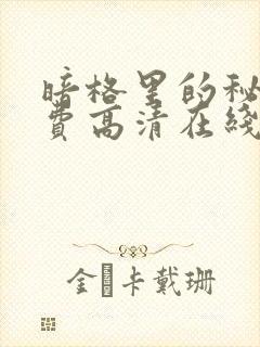 暗格里的秘密免费高清在线观看