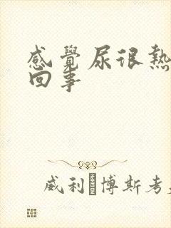 感觉尿很热怎么回事