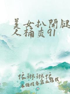 美女扒开腿让男人桶爽91
