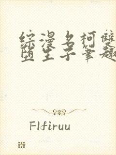 综漫名柯双性雌堕生子笔趣阁小说