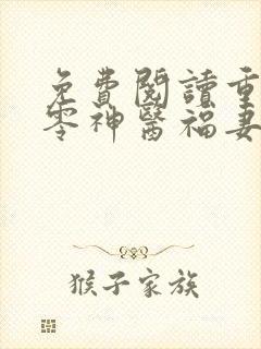 免费阅读重生九零神医福妻