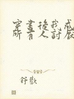 穿书后我成了被所有人讨厌的女配免费阅读