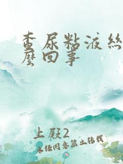 查尿粘液丝高怎么回事