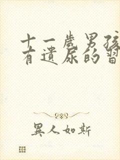 十一岁男孩一直有遗尿的习惯怎么办