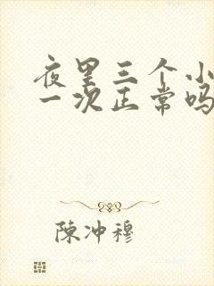 夜里三个小时尿一次正常吗