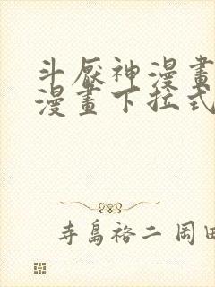 斗厌神漫画免费漫画下拉式6漫画