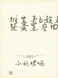 维生素b族尿液发黄怎么回事