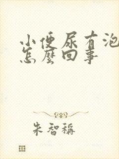 小便尿有泡泡是怎么回事