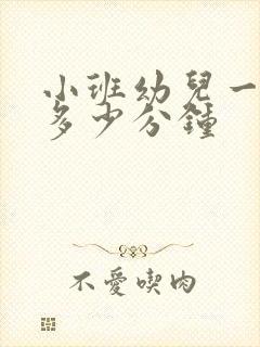 小班幼儿一节课多少分钟