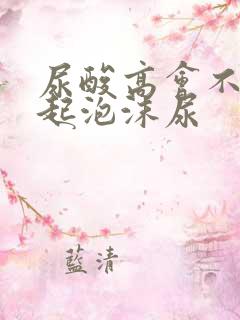 尿酸高会不会引起泡沫尿