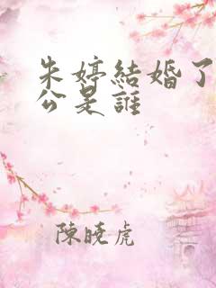 朱婷结婚了吗老公是谁