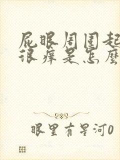 屁眼周围起疙瘩很痒是怎么回事